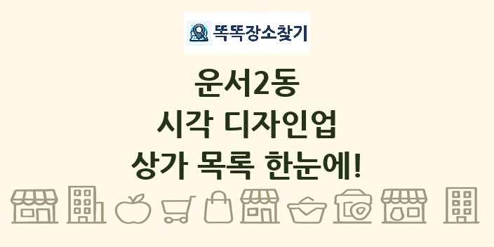 운서2동 시각 디자인업 상가 목록 및 정보