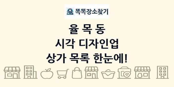 율목동 시각 디자인업 상가 목록 및 정보