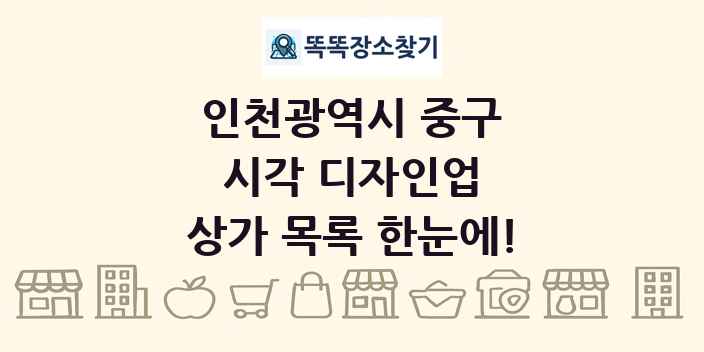 인천광역시 중구 시각 디자인업 상가 목록 및 정보