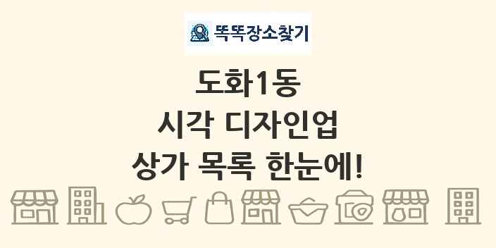 도화1동 시각 디자인업 상가 목록 및 정보