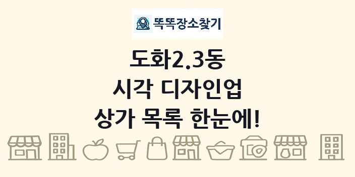 도화2.3동 시각 디자인업 상가 목록 및 정보