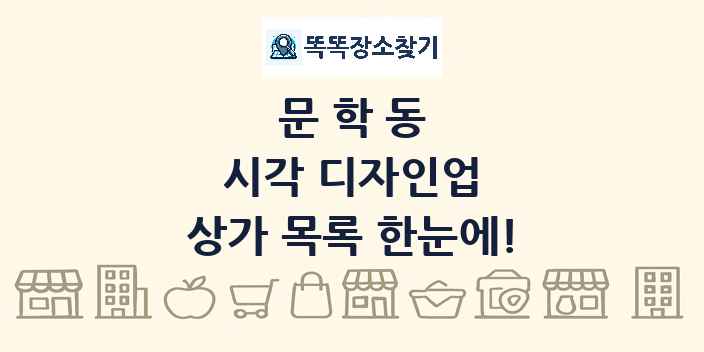 문학동 시각 디자인업 상가 목록 및 정보