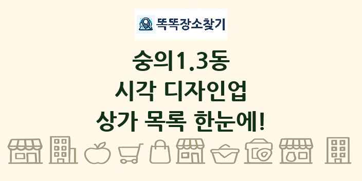 숭의1.3동 시각 디자인업 상가 목록 및 정보
