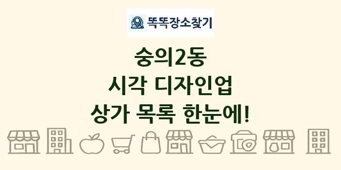숭의2동 시각 디자인업 상가 목록 및 정보
