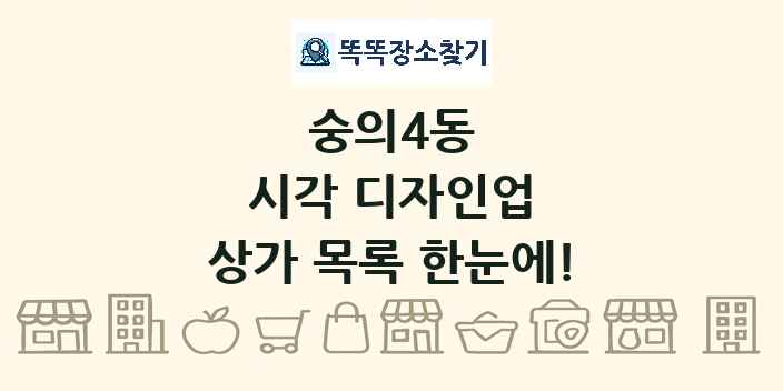 숭의4동 시각 디자인업 상가 목록 및 정보