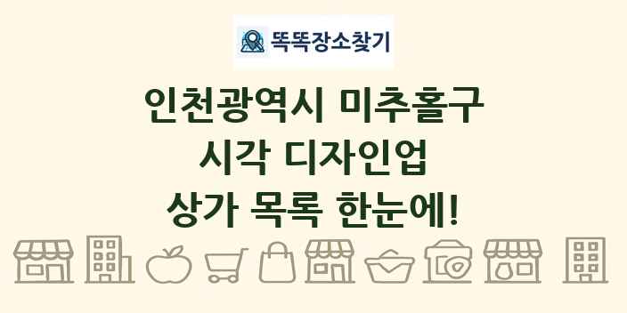 인천광역시 미추홀구 시각 디자인업 상가 목록 및 정보