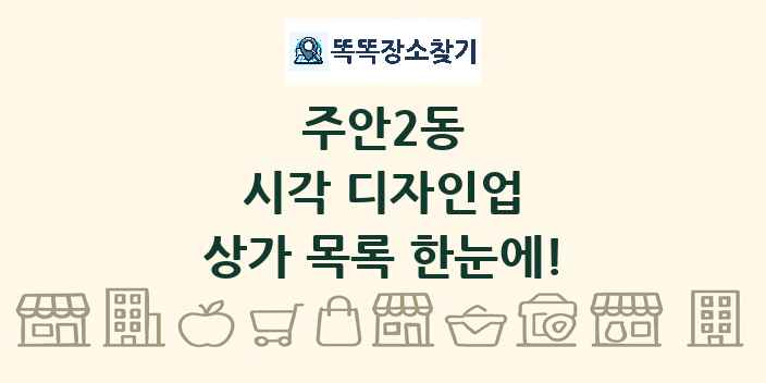 주안2동 시각 디자인업 상가 목록 및 정보