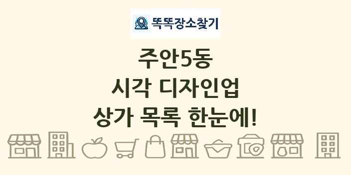 주안5동 시각 디자인업 상가 목록 및 정보