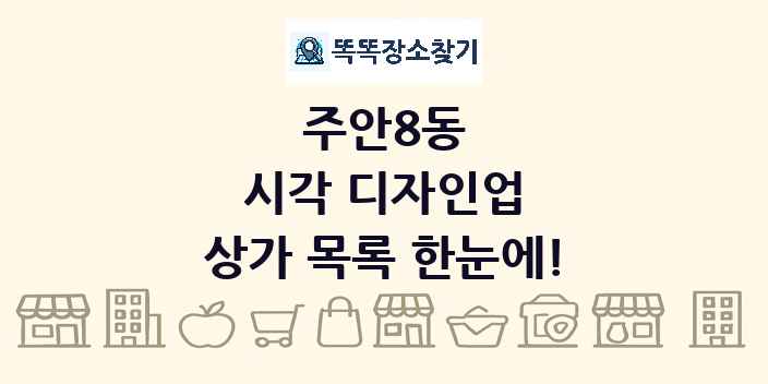 주안8동 시각 디자인업 상가 목록 및 정보
