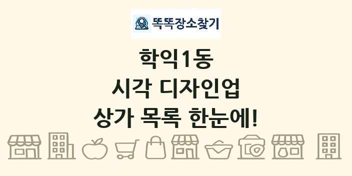 학익1동 시각 디자인업 상가 목록 및 정보