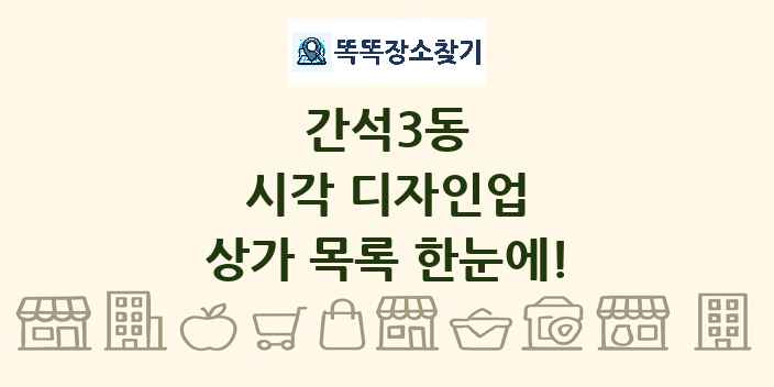 간석3동 시각 디자인업 상가 목록 및 정보