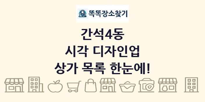 간석4동 시각 디자인업 상가 목록 및 정보