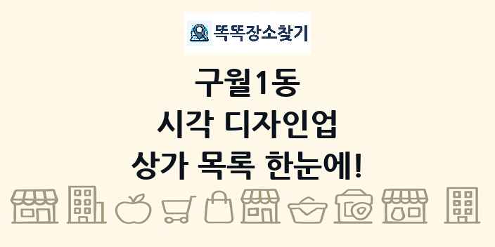구월1동 시각 디자인업 상가 목록 및 정보
