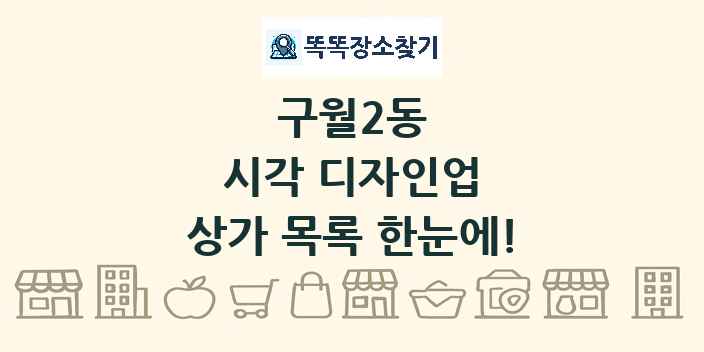 구월2동 시각 디자인업 상가 목록 및 정보