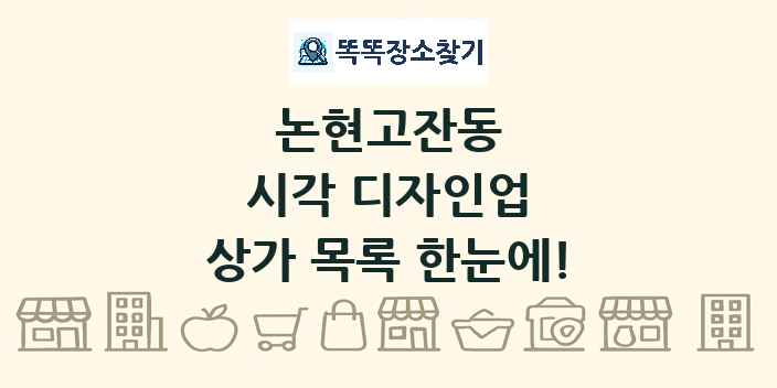 논현고잔동 시각 디자인업 상가 목록 및 정보