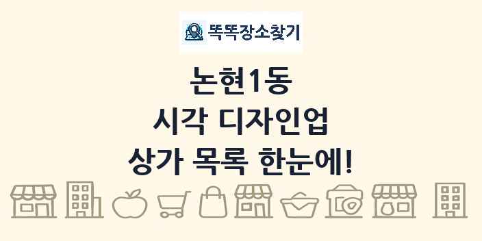 논현1동 시각 디자인업 상가 목록 및 정보