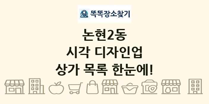 논현2동 시각 디자인업 상가 목록 및 정보