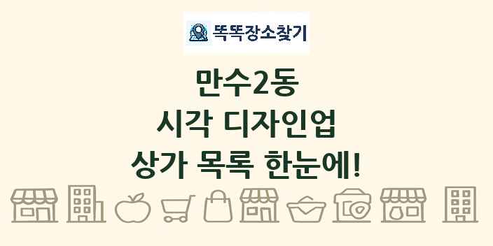 만수2동 시각 디자인업 상가 목록 및 정보