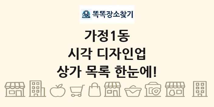 가정1동 시각 디자인업 상가 목록 및 정보