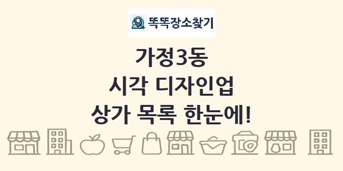 가정3동 시각 디자인업 상가 목록 및 정보