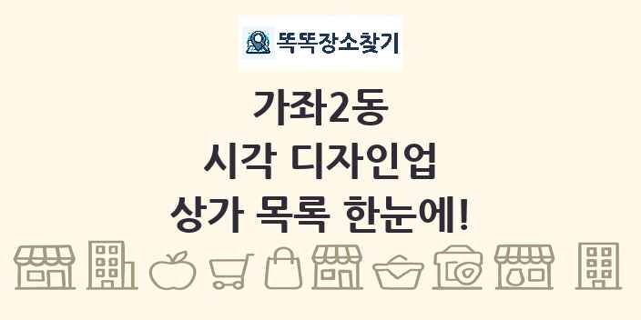가좌2동 시각 디자인업 상가 목록 및 정보