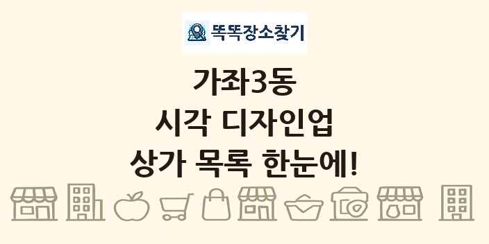 가좌3동 시각 디자인업 상가 목록 및 정보