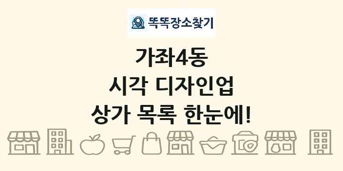 가좌4동 시각 디자인업 상가 목록 및 정보