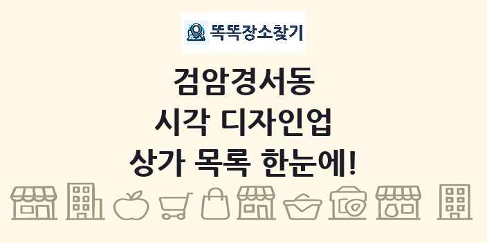 검암경서동 시각 디자인업 상가 목록 및 정보
