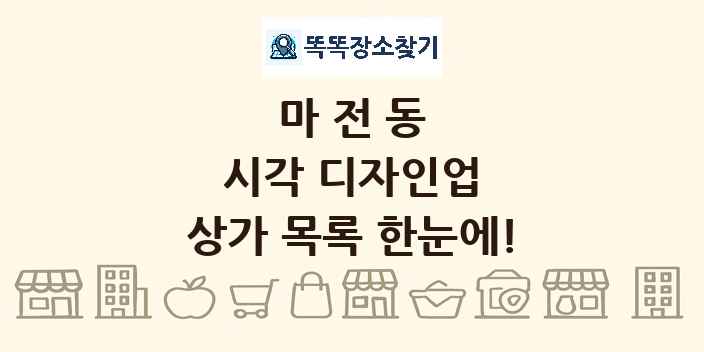 마전동 시각 디자인업 상가 목록 및 정보