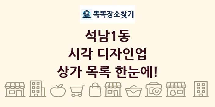석남1동 시각 디자인업 상가 목록 및 정보