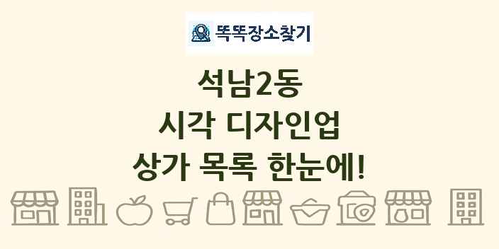 석남2동 시각 디자인업 상가 목록 및 정보