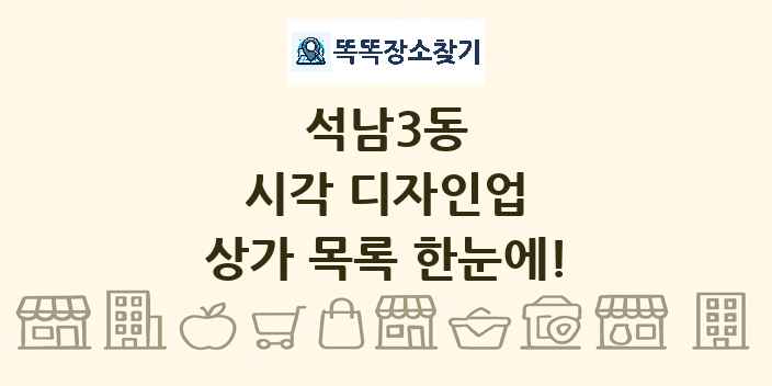 석남3동 시각 디자인업 상가 목록 및 정보