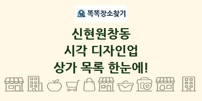 신현원창동 시각 디자인업 상가 목록 및 정보
