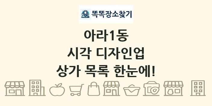 아라1동 시각 디자인업 상가 목록 및 정보