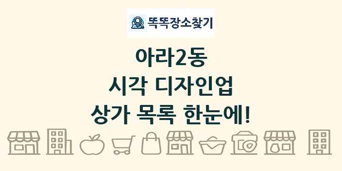 아라2동 시각 디자인업 상가 목록 및 정보