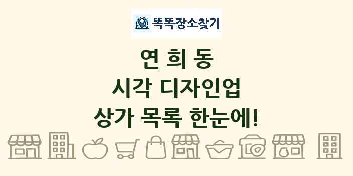 연희동 시각 디자인업 상가 목록 및 정보