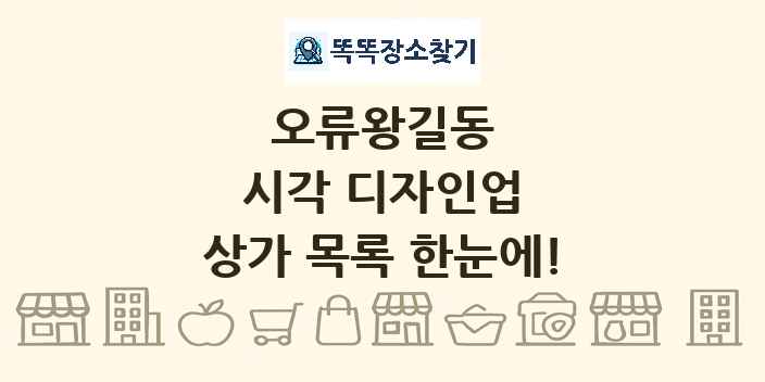 오류왕길동 시각 디자인업 상가 목록 및 정보