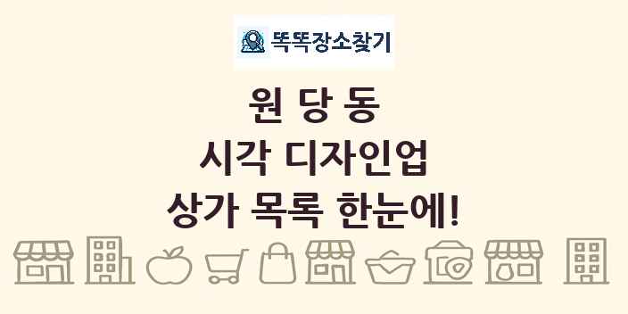 원당동 시각 디자인업 상가 목록 및 정보