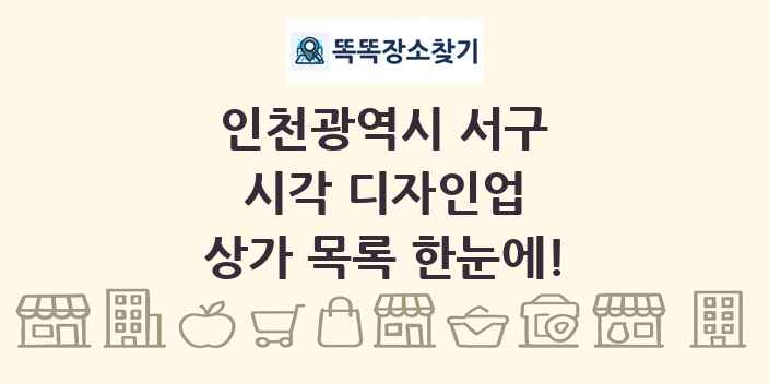 인천광역시 서구 시각 디자인업 상가 목록 및 정보