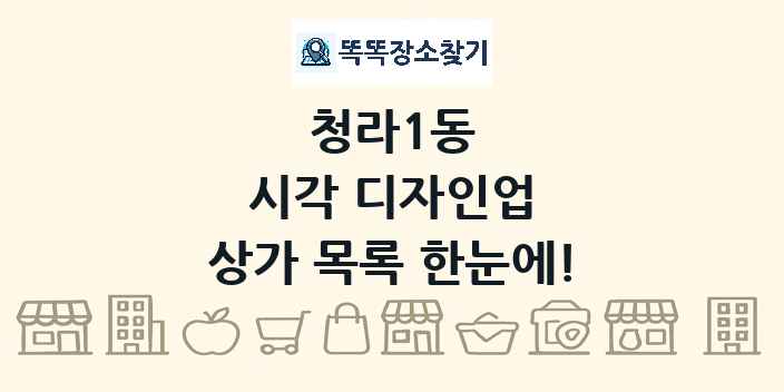 청라1동 시각 디자인업 상가 목록 및 정보