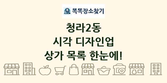 청라2동 시각 디자인업 상가 목록 및 정보