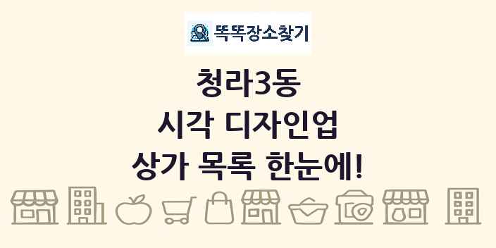 청라3동 시각 디자인업 상가 목록 및 정보