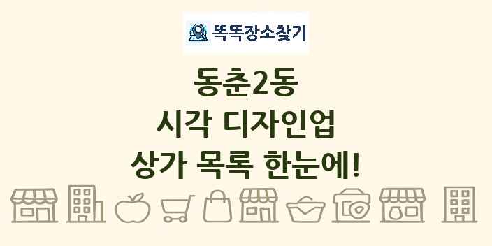 동춘2동 시각 디자인업 상가 목록 및 정보