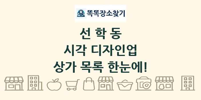 선학동 시각 디자인업 상가 목록 및 정보