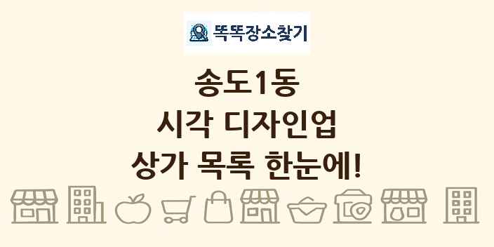 송도1동 시각 디자인업 상가 목록 및 정보