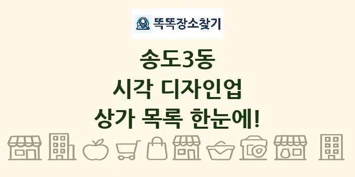 송도3동 시각 디자인업 상가 목록 및 정보