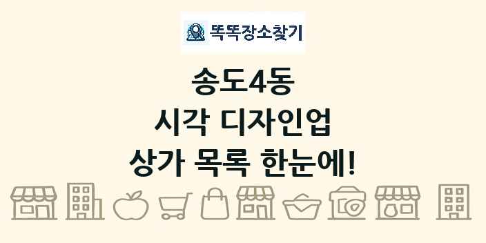 송도4동 시각 디자인업 상가 목록 및 정보