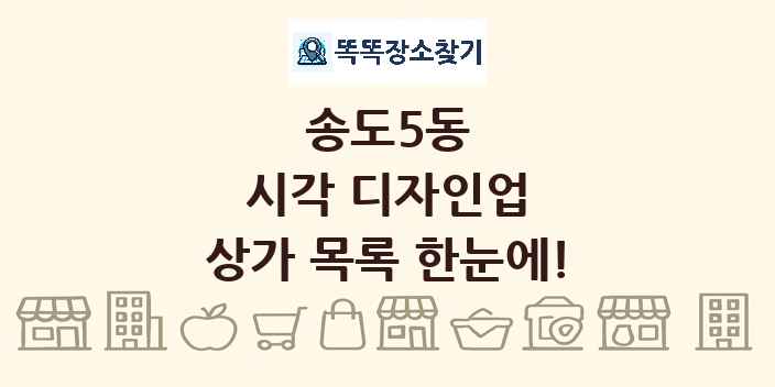 송도5동 시각 디자인업 상가 목록 및 정보