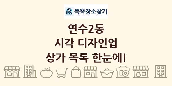 연수2동 시각 디자인업 상가 목록 및 정보