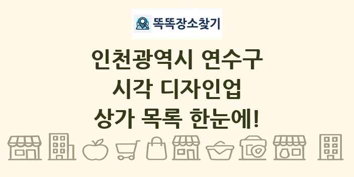 인천광역시 연수구 시각 디자인업 상가 목록 및 정보
